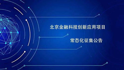 关于北京金融科技创新应用项目常态化征集的公告