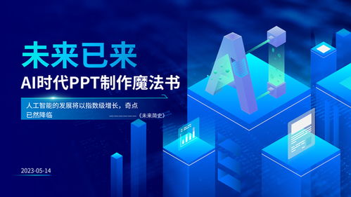 ai发展应用与未来大气科技风ppt模板