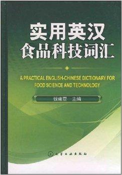 实用英汉食品科技词汇