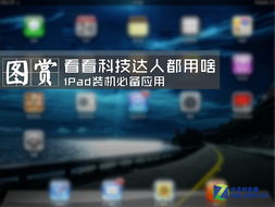 看看科技达人都用啥 ipad装机必备应用