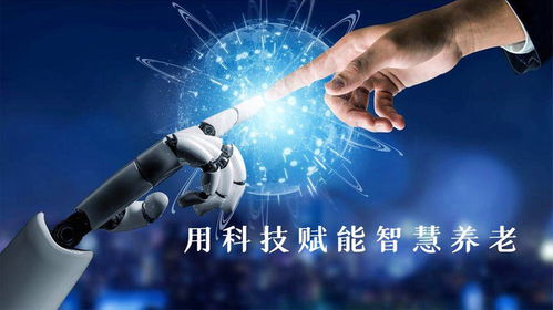 上海科技馆姚嵩 用科技赋能智慧养老