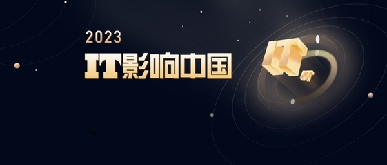深开鸿获得IT影响中国2023年度影响力企业奖