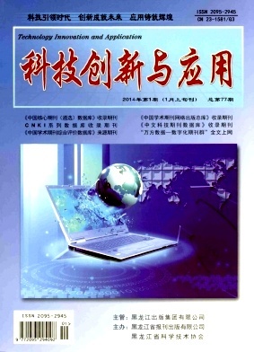 科技创新与应用2014年01期