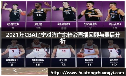 2021年CBA辽宁对阵广东精彩直播回顾与赛后分析