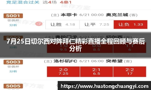 7月25日切尔西对阵拜仁精彩直播全程回顾与赛后分析