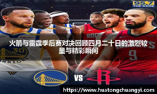 火箭与雷霆季后赛对决回顾四月二十日的激烈较量与精彩瞬间