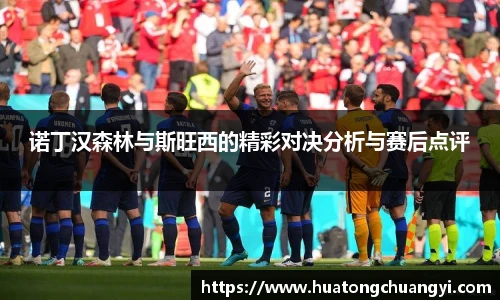 诺丁汉森林与斯旺西的精彩对决分析与赛后点评