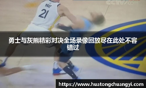 勇士与灰熊精彩对决全场录像回放尽在此处不容错过