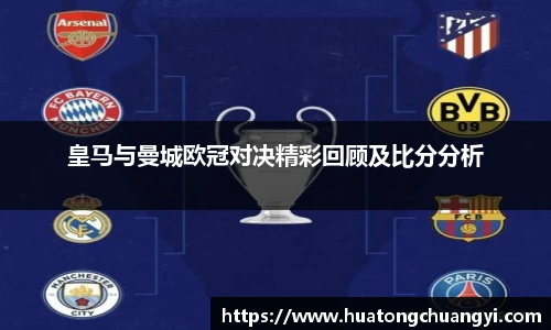 皇马与曼城欧冠对决精彩回顾及比分分析